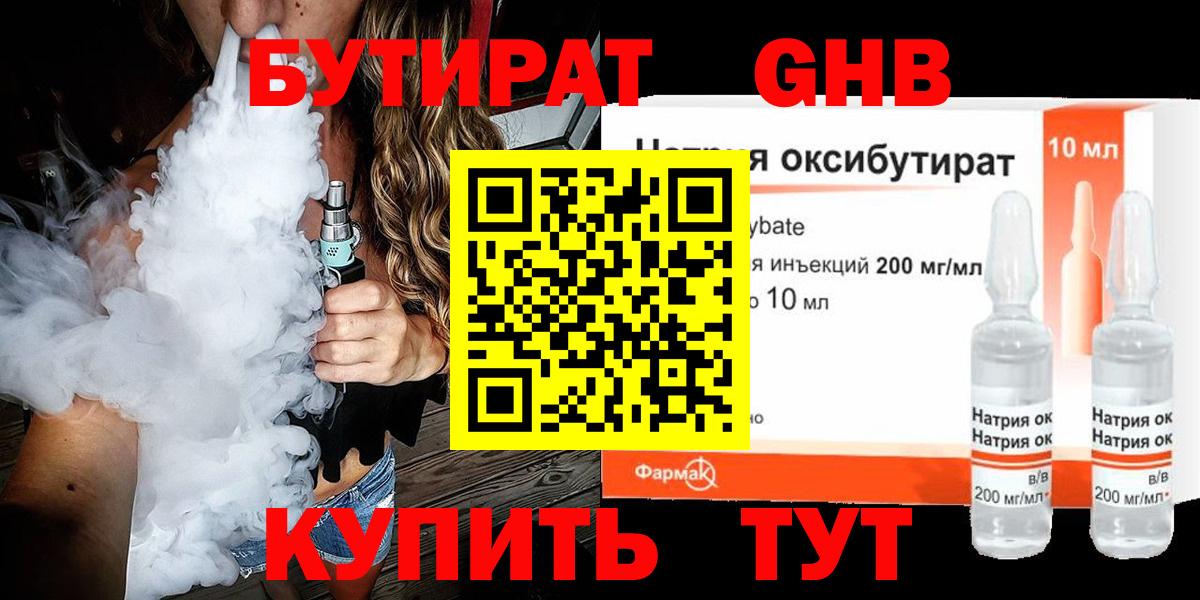 БУТИРАТ 99% Обнинск