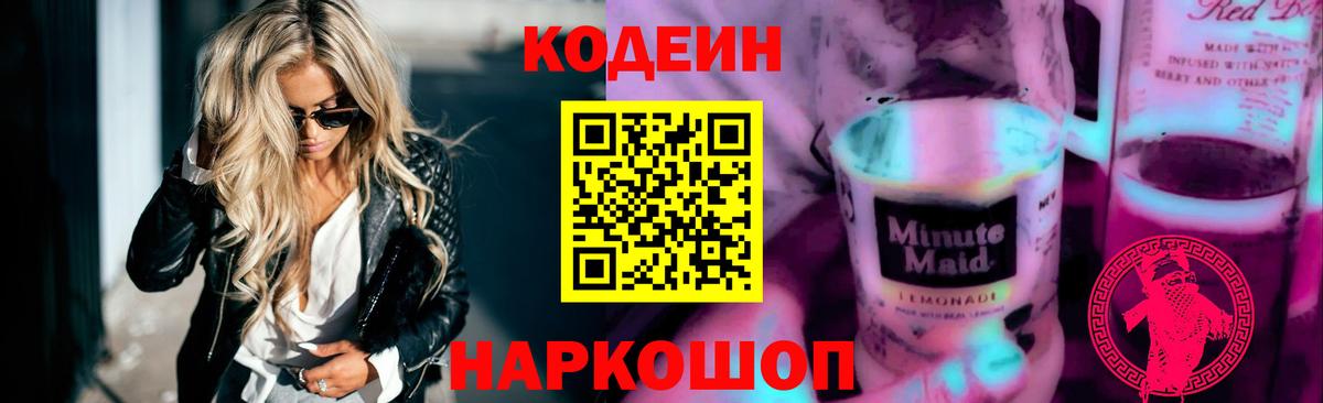 Codein Purple Drank  Вход с VPN  Обнинск  Кодеиновый сироп Lean Purple Drank 