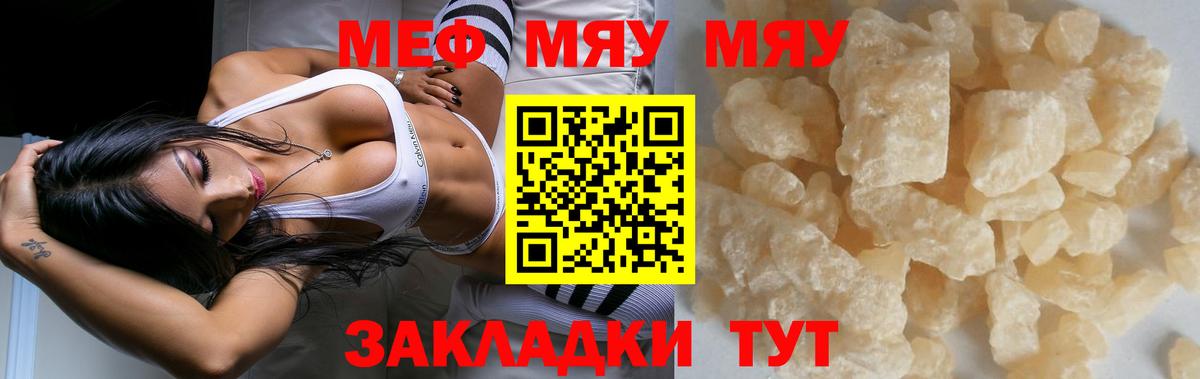 МЯУ-МЯУ кристаллы  Обнинск  Меф  Меф VHQ 